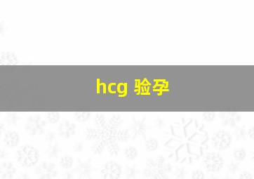 hcg 验孕